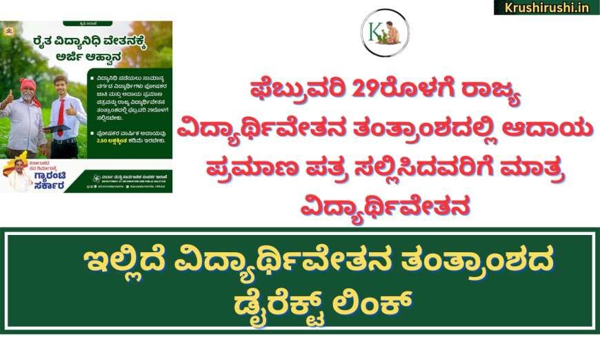 Raitha Vidyanidhi scholarship-ಆದಾಯ ಪ್ರಮಾಣ ಪತ್ರವನ್ನು ರಾಜ್ಯ ವಿದ್ಯಾರ್ಥಿವೇತನ ತಂತ್ರಾಂಶದಲ್ಲಿ ಫೆಬ್ರವರಿ 29ರೊಳಗೆ ಸಲ್ಲಿಸಬೇಕು,ಇಲ್ಲಿದೆ ವಿದ್ಯಾರ್ಥಿವೇತನ ತಂತ್ರಾಂಶದ ಡೈರೆಕ್ಟ್ ಲಿಂಕ್