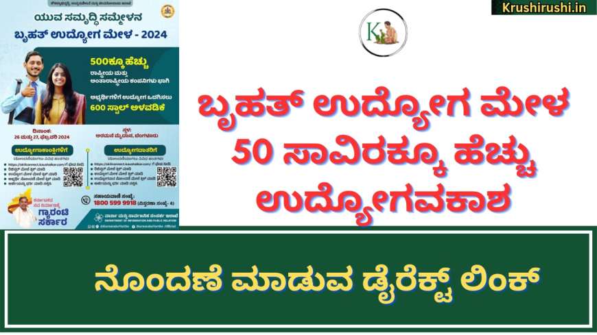 Udyoga mela 2024-ಬೃಹತ್ ಉದ್ಯೊಗ ಮೇಳ,50 ಸಾವಿರಕ್ಕೂ ಹೆಚ್ಚು ಉದ್ಯೊಗವಕಾಶ, ನೊಂದಣೆ ಮಾಡುವ ಡೈರೆಕ್ಟ್ ಲಿಂಕ್