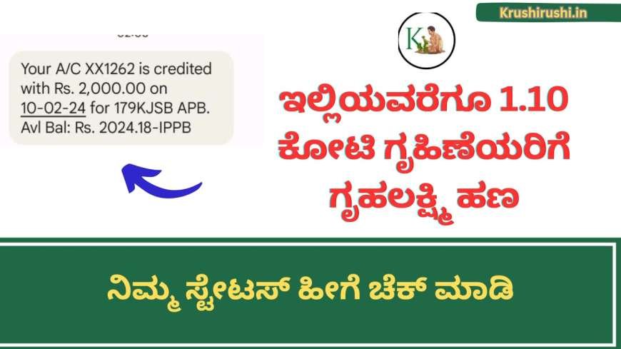 Gruhalakshmi instalments-1.10 ಕೋಟಿ ಗೃಹಿಣೆಯರಿಗೆ ಗೃಹಲಕ್ಷ್ಮಿ ಹಣ,ನಿಮ್ಮ ಸ್ಟೇಟಸ್ ಹೀಗೆ ಚೆಕ್ ಮಾಡಿ