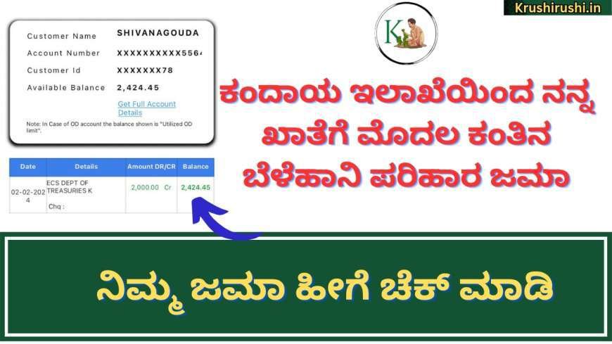 Croploss compensation deposited-ಈ ಕೆಲಸ ಮಾಡಿದ ನಂತರ ಕಂದಾಯ ಇಲಾಖೆಯಿಂದ ನನ್ನ ಖಾತೆಗೆ ಮೊದಲ ಕಂತಿನ ಬೆಳೆಹಾನಿ ಪರಿಹಾರ ಜಮಾ,ಕೂಡಲೇ ಈ ಸಣ್ಣ ಕೆಲಸ ಮಾಡಿ ಮುಗಿಸಿ