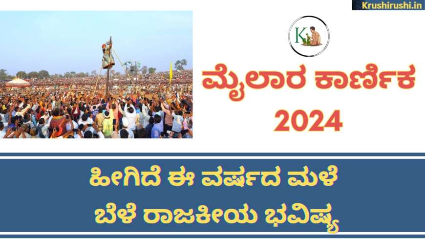 Mailar karnika 2024-ಮೈಲಾರ ಕಾರ್ಣೆಕ 2024, ಹೀಗಿದೆ ಈ ವರ್ಷದ ಮಳೆ ಬೆಳೆ ರಾಜಕೀಯ ಭವಿಷ್ಯ