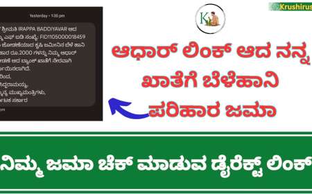 Belehani parihara jama-ಆಧಾರ್ ಲಿಂಕ್ ಆದ ನನ್ನ ಖಾತೆಗೆ ಬೆಳೆಹಾನಿ ಪರಿಹಾರ ಜಮಾ,ನಿಮ್ಮ ಜಮಾ ಚೆಕ್ ಮಾಡುವ ಡೈರೆಕ್ಟ್ ಲಿಂಕ್