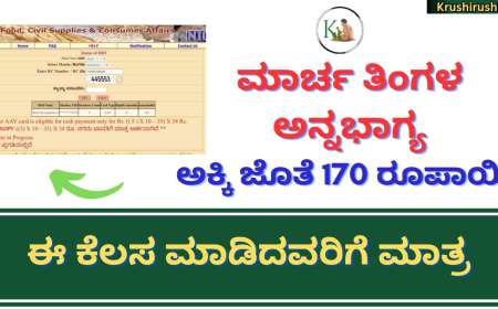 March month Annabhagya amount-ಮಾರ್ಚ ತಿಂಗಳ ಅನ್ನಭಾಗ್ಯ ಅಕ್ಕಿ ಜೊತೆ 170 ರೂಪಾಯಿ ಈ ಕೆಲಸ ಮಾಡಿದವರಿಗೆ ಮಾತ್ರ,ಕೂಡಲೇ ಈ ಸಣ್ಣ ಕೆಲಸ ಮಾಡಿ ಮುಗಿಸಿ