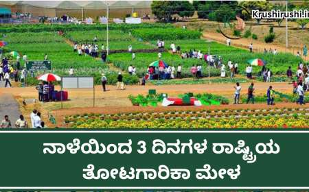 National horticulture fair 2024-ಇಂದಿನಿಂದ 3 ದಿನಗಳ ರಾಷ್ಟ್ರಿಯ ತೋಟಗಾರಿಕಾ ಮೇಳ,ಈ ವರ್ಷದ ವಿಶೇಷತೆಗಳು