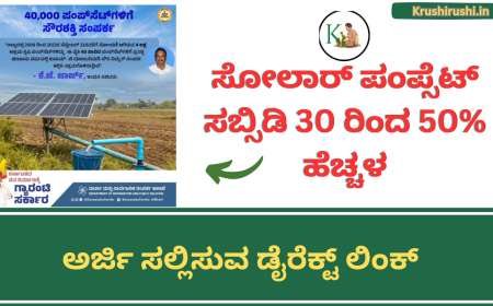 Solar pumpset subsidy-ಸೋಲಾರ್ ಪಂಪ್ಸೆಟ್ ಸಬ್ಸಿಡಿ 30 ರಿಂದ 50% ಹೆಚ್ಚಳ,ಅರ್ಜಿ ಸಲ್ಲಿಸುವ ಡೈರೆಕ್ಟ್ ಲಿಂಕ್