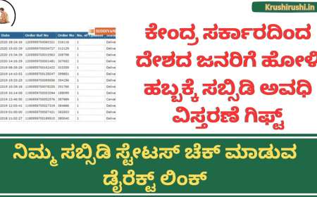 Gas cylinder subsidy status-ಕೇಂದ್ರ ಸರ್ಕಾರದಿಂದ ದೇಶದ ಜನರಿಗೆ ಹೋಳಿ ಹಬ್ಬದ ಗಿಫ್ಟ್,ಗ್ಯಾಸ್ ಸಬ್ಸಿಡಿ ಅವಧಿ ವಿಸ್ತರಣೆ,ನಿಮ್ಮ ಸಬ್ಸಿಡಿ ಸ್ಟೇಟಸ್ ಚೆಕ್ ಮಾಡುವ ಡೈರೆಕ್ಟ್ ಲಿಂಕ್