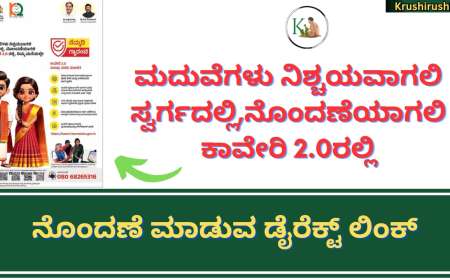 Online marriage registration-ಮದುವೆಗಳು ನಿಶ್ಚಯವಾಗಲಿ ಸ್ವರ್ಗದಲ್ಲಿ,ನೊಂದಣೆಯಾಗಲಿ ಕಾವೇರಿ 2.0ರಲ್ಲಿ, ನೊಂದಣೆ ಮಾಡುವ ಡೈರೆಕ್ಟ್ ಲಿಂಕ್