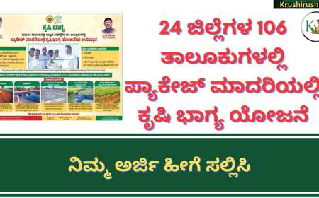 Krushibhagya Krushihonda-24 ಜಿಲ್ಲೆಗಳ 106 ತಾಲೂಕುಗಳಲ್ಲಿ ಪ್ಯಾಕೇಜ್ ಮಾದರಿಯಲ್ಲಿ ಕೃಷಿ ಭಾಗ್ಯ ಯೋಜನೆ, ನಿಮ್ಮ ಅರ್ಜಿ ಹೀಗೆ ಸಲ್ಲಿಸಿ