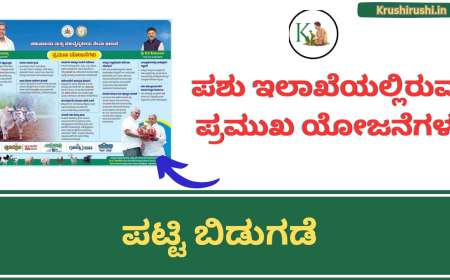 Vetarnary department schemes 2024-ಪಶುಇಲಾಖೆಯಲ್ಲಿರುವ ಪ್ರಮುಖ ಯೋಜನೆಗಳ ಪಟ್ಟಿ ಬಿಡುಗಡೆ