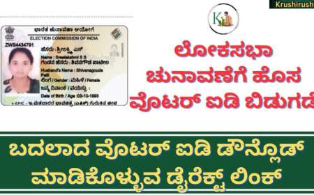 New voter ID 2024-ಲೋಕಸಭಾ ಚುನಾವಣೆಗೆ ಹೊಸ ಮೊಟರ್ ಐಡಿ ಬಿಡುಗಡೆ, ನಿಮ್ಮ ಮೊಬೈಲ್ ನಲ್ಲೇ  ಬದಲಾದ ವೊಟರ್ ಐಡಿ ಡೌನ್ಲೊಡ್ ಮಾಡಿಕೊಳ್ಳುವ ಡೈರೆಕ್ಟ್ ಲಿಂಕ್