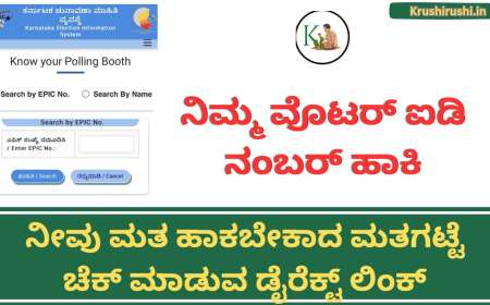 Know your polling booth-ನಿಮ್ಮ ಮತಗಟ್ಟೆ ಚೆಕ್ ಮಾಡುವ ಡೈರೆಕ್ಟ್ ಲಿಂಕ್