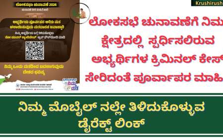 Know your candidate-ಲೋಕಸಭೆ ಚುನಾವಣೆಗೆ ನಿಮ್ಮ ಕ್ಷೇತ್ರದಲ್ಲಿ  ಸ್ಪರ್ಧಿಸಲಿರುವ ಅಭ್ಯರ್ಥಿಗಳ ಕ್ರಿಮಿನಲ್ ಕೇಸ್ ಸೇರಿದಂತೆ ಪೂರ್ವಾಪರ ಮಾಹಿತಿ ನಿಮ್ಮ ಮೊಬೈಲ್ ನಲ್ಲೇ ತಿಳಿದುಕೊಳ್ಳುವ ಡೈರೆಕ್ಟ್ ಲಿಂಕ್