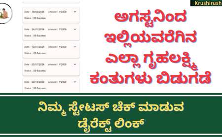 Gruhalakshmi payment status link-ಅಗಸ್ಟನಿಂದ ಇಲ್ಲಿಯವರೆಗಿನ ಎಲ್ಲಾ ಗೃಹಲಕ್ಷ್ಮಿ ಕಂತುಗಳು ಬಿಡುಗಡೆ,ನಿಮ್ಮ ಸ್ಟೇಟಸ್ ಚೆಕ್ ಮಾಡುವ ಡೈರೆಕ್ಟ್ ಲಿಂಕ್
