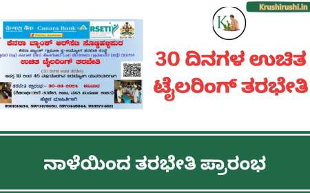 Free tailoring training-ಉಚಿತ ಊಟ ವಸತಿಯೊಂದಿಗೆ 30 ದಿನಗಳ ಟೈಲರಿಂಗ್ ತರಭೇತಿ, ನಾಳೆಯಿಂದ ತರಭೇತಿ ಪ್ರಾರಂಭ