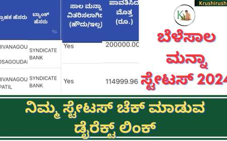 Belesala manna status 2024-ಬೆಳೆಸಾಲ ಮನ್ನಾ ಸ್ಟೇಟಸ್ ಚೆಕ್ ಮಾಡುವ ಡೈರೆಕ್ಟ್ ಲಿಂಕ್