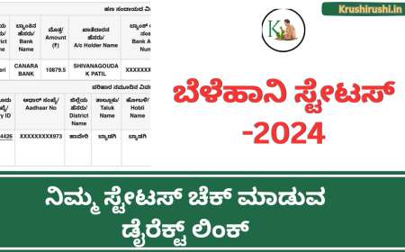 Croploss status 2024-ಬೆಳೆಹಾನಿ ಸ್ಟೇಟಸ್ ಚೆಕ್ ಮಾಡುವ ಡೈರೆಕ್ಟ್ ಲಿಂಕ್