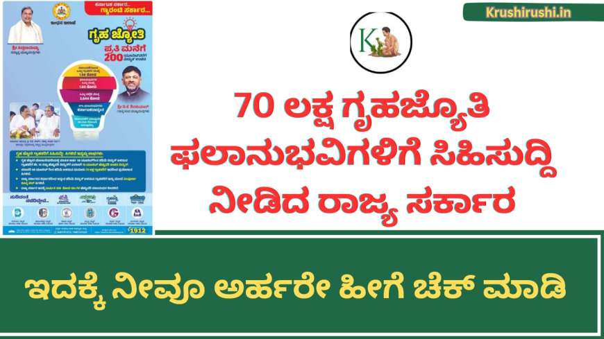 Good news for Gruhajyothi beneficiaries-70 ಲಕ್ಷ ಗೃಹಜ್ಯೊತಿ ಫಲಾನುಭವಿಗಳಿಗೆ ಸಿಹಿಸುದ್ದಿ ನೀಡಿದ ರಾಜ್ಯ ಸರ್ಕಾರ, ಇದಕ್ಕೆ ನೀವೂ ಅರ್ಹರೇ ಹೀಗೆ ಚೆಕ್ ಮಾಡಿ