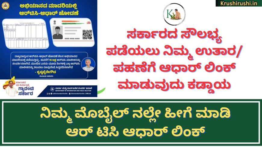 How to link RTC to aadhaar-ಸರ್ಕಾರದ ಸೌಲಭ್ಯ ಪಡೆಯಲು ನಿಮ್ಮ ಉತಾರ/ಪಹಣೆಗೆ ಆಧಾರ್ ಲಿಂಕ್ ಮಾಡುವುದು ಕಡ್ಡಾಯ,ನಿಮ್ಮ ಮೊಬೈಲ್ ನಲ್ಲೇ ಹೀಗೆ ಮಾಡಿ ಆರ್ ಟಿಸಿ ಆಧಾರ್ ಲಿಂಕ್