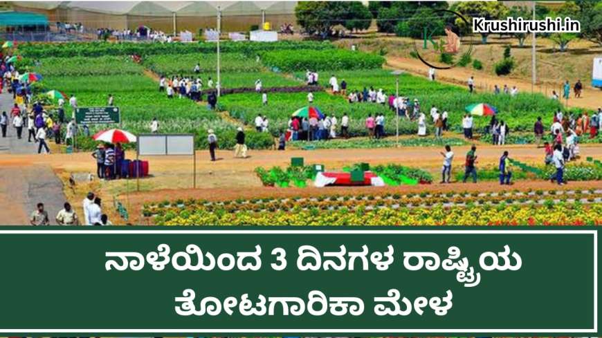 National horticulture fair 2024-ಇಂದಿನಿಂದ 3 ದಿನಗಳ ರಾಷ್ಟ್ರಿಯ ತೋಟಗಾರಿಕಾ ಮೇಳ,ಈ ವರ್ಷದ ವಿಶೇಷತೆಗಳು