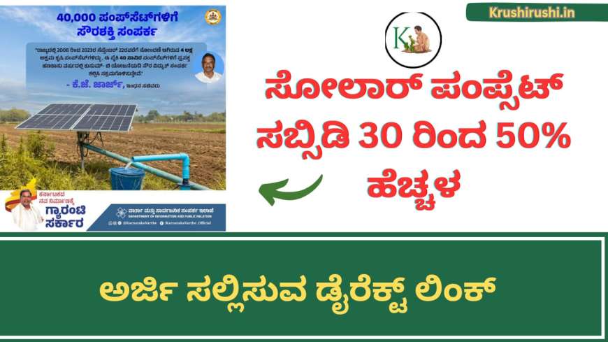 Solar pumpset subsidy-ಸೋಲಾರ್ ಪಂಪ್ಸೆಟ್ ಸಬ್ಸಿಡಿ 30 ರಿಂದ 50% ಹೆಚ್ಚಳ,ಅರ್ಜಿ ಸಲ್ಲಿಸುವ ಡೈರೆಕ್ಟ್ ಲಿಂಕ್