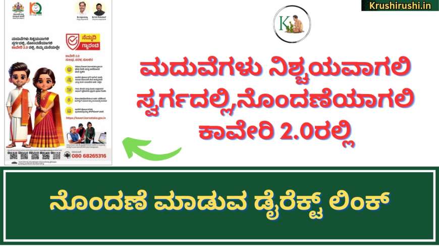 Online marriage registration-ಮದುವೆಗಳು ನಿಶ್ಚಯವಾಗಲಿ ಸ್ವರ್ಗದಲ್ಲಿ,ನೊಂದಣೆಯಾಗಲಿ ಕಾವೇರಿ 2.0ರಲ್ಲಿ, ನೊಂದಣೆ ಮಾಡುವ ಡೈರೆಕ್ಟ್ ಲಿಂಕ್