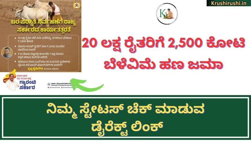 Belevime hana jama-20 ಲಕ್ಷ ರೈತರಿಗೆ 2,500 ಕೋಟಿ ಬೆಳೆವಿಮೆ ಹಣ ಜಮಾ,ನಿಮ್ಮ ಸ್ಟೇಟಸ್ ಚೆಕ್ ಮಾಡುವ ಡೈರೆಕ್ಟ್ ಲಿಂಕ್