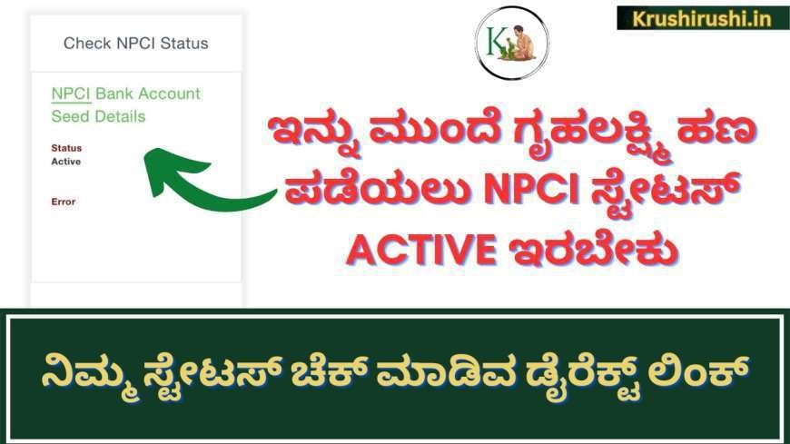 NPCI Status Active-ಇನ್ನು ಮುಂದೆ ಗೃಹಲಕ್ಷ್ಮಿ ಹಣ ಪಡೆಯಲು NPCI ಸ್ಟೇಟಸ್ Active ಇರಬೇಕು,ನಿಮ್ಮ ಸ್ಟೇಟಸ್ ಚೆಕ್ ಮಾಡುವ ಡೈರೆಕ್ಟ್ ಲಿಂಕ್