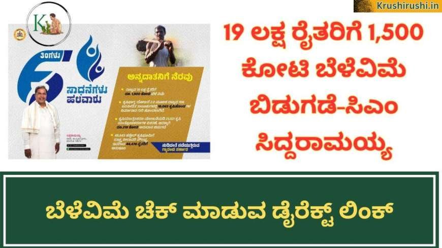 Cropinsurance amount released-19 ಲಕ್ಷ ರೈತರಿಗೆ 1,400 ಕೋಟಿ ಬೆಳೆವಿಮೆ ಹಣ ಬಿಡುಗಡೆ,ನಿಮ್ಮ ಸ್ಟೇಟಸ್ ಚೆಕ್ ಮಾಡುವ ಡೈರೆಕ್ಟ್ ಲಿಂಕ್