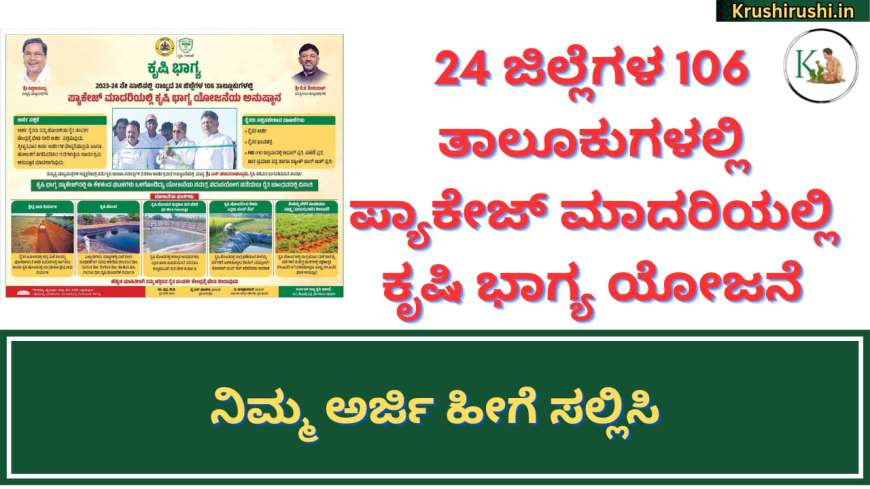 Krushibhagya Krushihonda-24 ಜಿಲ್ಲೆಗಳ 106 ತಾಲೂಕುಗಳಲ್ಲಿ ಪ್ಯಾಕೇಜ್ ಮಾದರಿಯಲ್ಲಿ ಕೃಷಿ ಭಾಗ್ಯ ಯೋಜನೆ, ನಿಮ್ಮ ಅರ್ಜಿ ಹೀಗೆ ಸಲ್ಲಿಸಿ