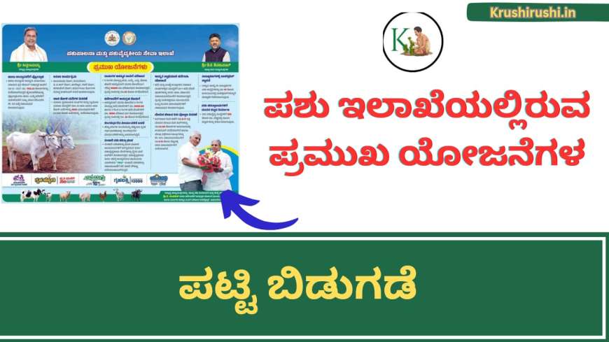 Vetarnary department schemes 2024-ಪಶುಇಲಾಖೆಯಲ್ಲಿರುವ ಪ್ರಮುಖ ಯೋಜನೆಗಳ ಪಟ್ಟಿ ಬಿಡುಗಡೆ