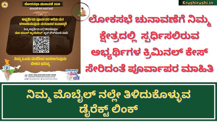 Know your candidate-ಲೋಕಸಭೆ ಚುನಾವಣೆಗೆ ನಿಮ್ಮ ಕ್ಷೇತ್ರದಲ್ಲಿ  ಸ್ಪರ್ಧಿಸಲಿರುವ ಅಭ್ಯರ್ಥಿಗಳ ಕ್ರಿಮಿನಲ್ ಕೇಸ್ ಸೇರಿದಂತೆ ಪೂರ್ವಾಪರ ಮಾಹಿತಿ ನಿಮ್ಮ ಮೊಬೈಲ್ ನಲ್ಲೇ ತಿಳಿದುಕೊಳ್ಳುವ ಡೈರೆಕ್ಟ್ ಲಿಂಕ್