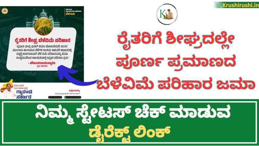 Cropinsurance amount released-ಬೆಳೆವಿಮೆ ಹಣ ಜಮಾ ಪ್ರಾರಂಭ,ನಿಮಗೂ ಬಂತಾ ಒಮ್ಮೆ ಚೆಕ್ ಮಾಡಿಕೊಳ್ಳಿ