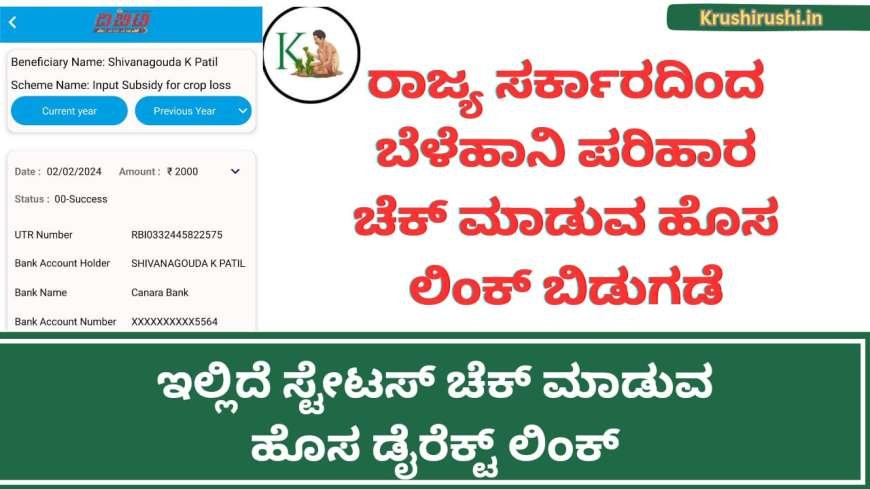 Croploss compensation status check direct link-ರಾಜ್ಯ ಸರ್ಕಾರದಿಂದ ಬೆಳೆಹಾನಿ ಪರಿಹಾರ ಚೆಕ್ ಮಾಡುವ ಹೊಸ ಲಿಂಕ್ ಬಿಡುಗಡೆ, ಇಲ್ಲಿದೆ ಸ್ಟೇಟಸ್ ಚೆಕ್ ಮಾಡುವ ಹೊಸ ಡೈರೆಕ್ಟ್ ಲಿಂಕ್