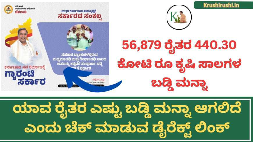 Belesala baddi Manna-56,879 ರೈತರ 440.30 ಕೋಟಿ ರೂ ಕೃಷಿ ಸಾಲಗಳ ಮೇಲಿನ ಬಡ್ಡಿ ಮನ್ನಾ ಮಾಡಿ ಸರ್ಕಾರ ಆದೇಶ,ಹಾಗಾದರೆ ಯಾವ ರೈತರ ಎಷ್ಟು ಬಡ್ಡಿ ಮನ್ನಾ ಆಗಲಿದೆ ಎಂದು ಚೆಕ್ ಮಾಡುವ ಡೈರೆಕ್ಟ್ ಲಿಂಕ್