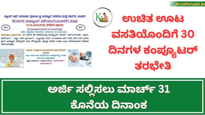 Free Computer Training-ಉಚಿತ ಊಟ ವಸತಿಯೊಂದಿಗೆ 30 ದಿನಗಳ ಕಂಪ್ಯೂಟರ್ ತರಭೇತಿ,ಅರ್ಜಿ ಸಲ್ಲಿಸಲು ಮಾರ್ಚ್ 31 ಕೊನೆಯ ದಿನಾಂಕ