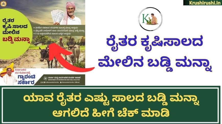 Croploan interest waive off-ರೈತರ ಕೃಷಿಸಾಲದ ಮೇಲಿನ ಬಡ್ಡಿ ಮನ್ನಾ,ಯಾವ ರೈತರ ಎಷ್ಟು ಸಾಲದ ಬಡ್ಡಿ ಮನ್ನಾ ಆಗಲಿದೆ ಹೀಗೆ ಚೆಕ್ ಮಾಡಿ