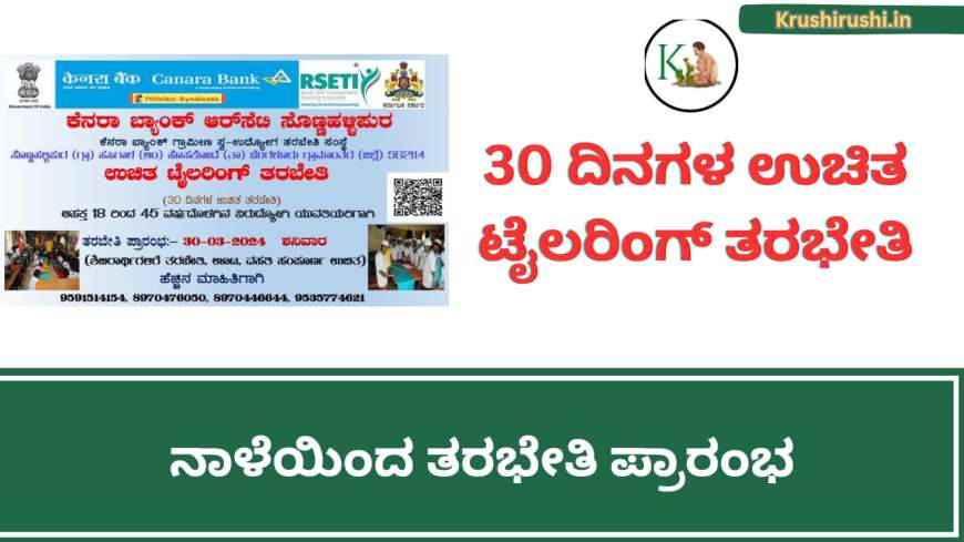 Free tailoring training-ಉಚಿತ ಊಟ ವಸತಿಯೊಂದಿಗೆ 30 ದಿನಗಳ ಟೈಲರಿಂಗ್ ತರಭೇತಿ, ನಾಳೆಯಿಂದ ತರಭೇತಿ ಪ್ರಾರಂಭ