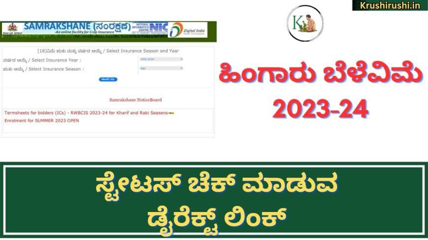 Rabi season cropinsurance status 2023-24-ಹಿಂಗಾರು ಬೆಳೆವಿಮೆ ಸ್ಟೇಟಸ್ ಚೆಕ್ ಮಾಡುವ ಡೈರೆಕ್ಟ್ ಲಿಂಕ್