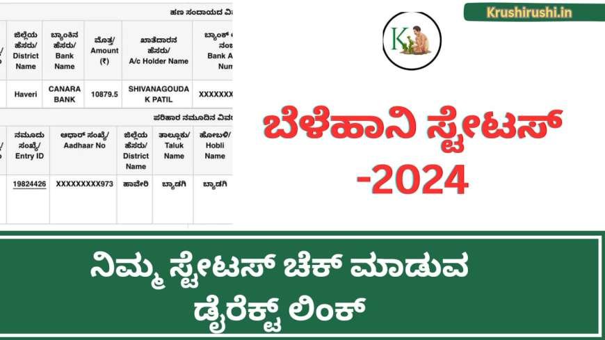 Croploss status 2024-ಬೆಳೆಹಾನಿ ಸ್ಟೇಟಸ್ ಚೆಕ್ ಮಾಡುವ ಡೈರೆಕ್ಟ್ ಲಿಂಕ್