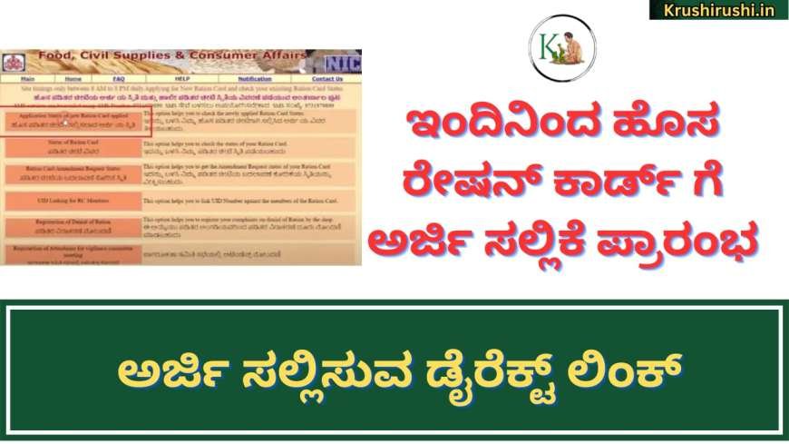 New ration card application-ಇಂದಿನಿಂದ ಹೊಸ ರೇಷನ್ ಕಾರ್ಡ್ ಗೆ ಅರ್ಜಿ ಸಲ್ಲಿಕೆ ಪ್ರಾರಂಭ,ಅರ್ಜಿ ಸಲ್ಲಿಸುವ ಡೈರೆಕ್ಟ್ ಲಿಂಕ್