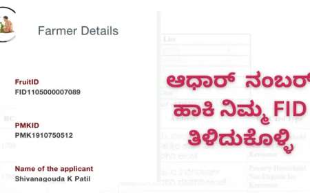 FID-ಬೆಳೆಸಾಲಕ್ಕೆ ಬೇಕು ಎಫ್ ಐಡಿ,ಆಧಾರ್ ನಂಬರ್ ಹಾಕಿ ನಿಮ್ಮ FID ತಿಳಿದುಕೊಳ್ಳಿ