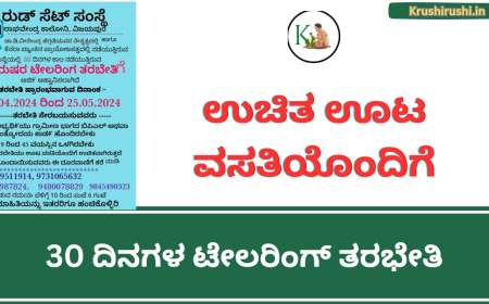 Free tailoring training-ಉಚಿತ ಊಟ ವಸತಿಯೊಂದಿಗೆ 30 ದಿನಗಳ ಟೇಲರಿಂಗ್ ತರಭೇತಿ