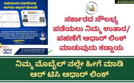 Rtc aadhaar link status-ಇನ್ನು ಮುಂದೆ ಸರ್ಕಾರದ ಸೌಲಭ್ಯ ಪಡೆಯಲು ಆಧಾರ್ ಲಿಂಕ್ ಕಡ್ಡಾಯ,ನಿಮ್ಮ ಲಿಂಕ್ ಸ್ಟೇಟಸ್ ಚೆಕ್ ಮಾಡಿಕೊಳ್ಳಿ