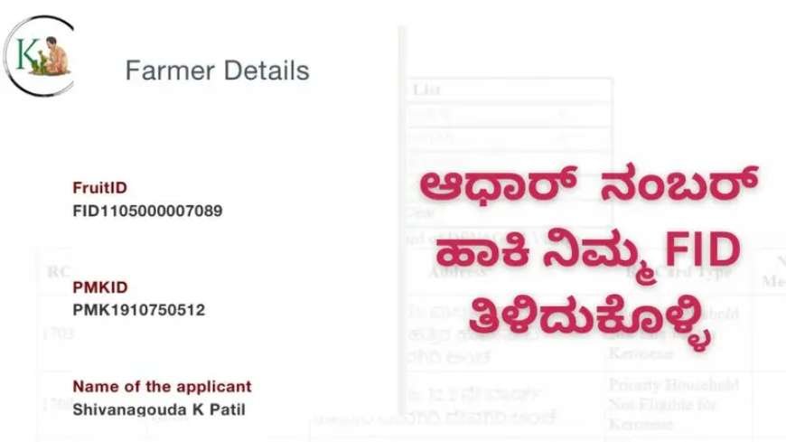 FID-ಬೆಳೆಸಾಲಕ್ಕೆ ಬೇಕು ಎಫ್ ಐಡಿ,ಆಧಾರ್ ನಂಬರ್ ಹಾಕಿ ನಿಮ್ಮ FID ತಿಳಿದುಕೊಳ್ಳಿ