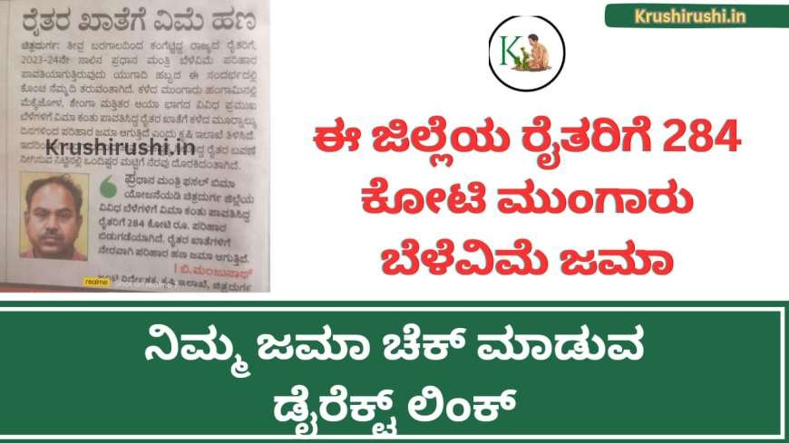 Belevime hana bidugade-ಮುಂಗಾರಿನ ಪೂರ್ಣ ಪ್ರಮಾಣದ ಬೆಳೆವಿಮೆ ಹಣ ಬಿಡುಗಡೆ, ನಿಮ್ಮ ಜಮಾ ಚೆಕ್ ಮಾಡುವ ಡೈರೆಕ್ಟ್ ಲಿಂಕ್