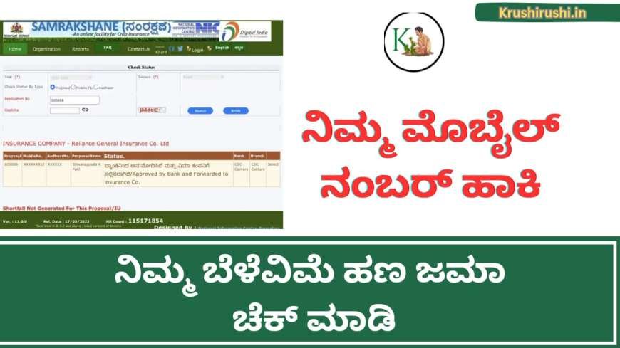 Belevime status check through mobile number-ಎಲ್ಲಾ ಜಿಲ್ಲೆಗಳಲ್ಲಿ ಬೆಳೆವಿಮೆ ಹಣ ಜಮಾ ಪ್ರಾರಂಭ, ಮೊಬೈಲ್ ನಂಬರ್ ಹಾಕಿ ನಿಮ್ಮ ಜಮಾ ಚೆಕ್ ಮಾಡಿ