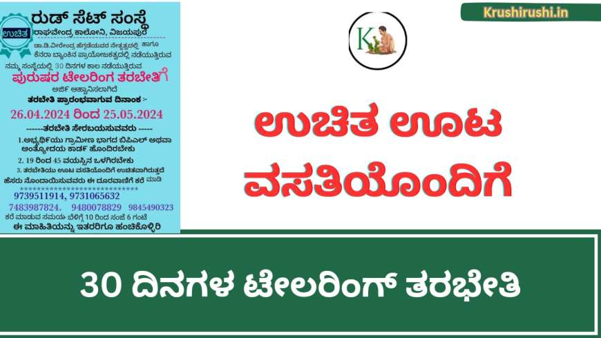 Free tailoring training-ಉಚಿತ ಊಟ ವಸತಿಯೊಂದಿಗೆ 30 ದಿನಗಳ ಟೇಲರಿಂಗ್ ತರಭೇತಿ