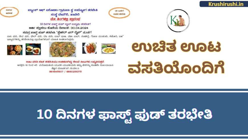 Free fast food training-ಉಚಿತ ಊಟ ವಸತಿಯೊಂದಿಗೆ 10 ದಿನಗಳ ಫಾಸ್ಟ್ ಫುಡ್ ತರಭೇತಿ