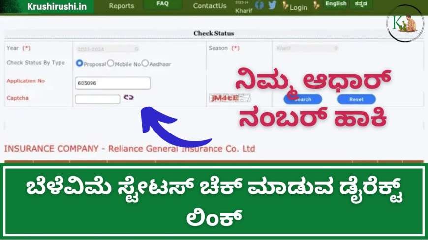 Belevime Status through Aadhaar number-ಎಲ್ಲಾ ಜಿಲ್ಲೆಗಳಲ್ಲಿ ಬೆಳೆವಿಮೆ ಹಣ ಜಮಾ ಪ್ರಾರಂಭ,ಆಧಾರ್ ನಂಬರ್ ಹಾಕಿ ನಿಮ್ಮ ಬೆಳೆವಿಮೆ ಸ್ಟೇಟಸ್ ಚೆಕ್ ಮಾಡುವ ಡೈರೆಕ್ಟ್ ಲಿಂಕ್