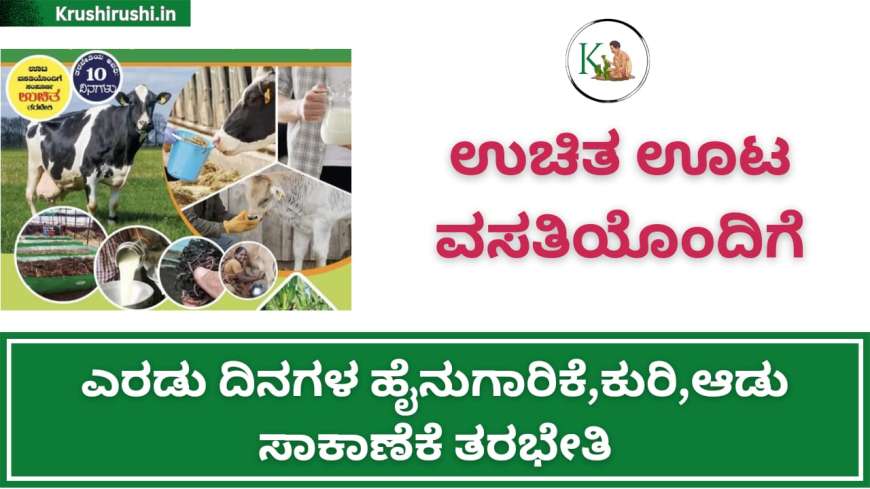 Free dairy,goat,sheep training-ಎರಡು ದಿನಗಳ ಉಚಿತ ಹೈನುಗಾರಿಕೆ,ಕುರಿ,ಆಡು ಸಾಕಾಣೆಕೆ ತರಭೇತಿ